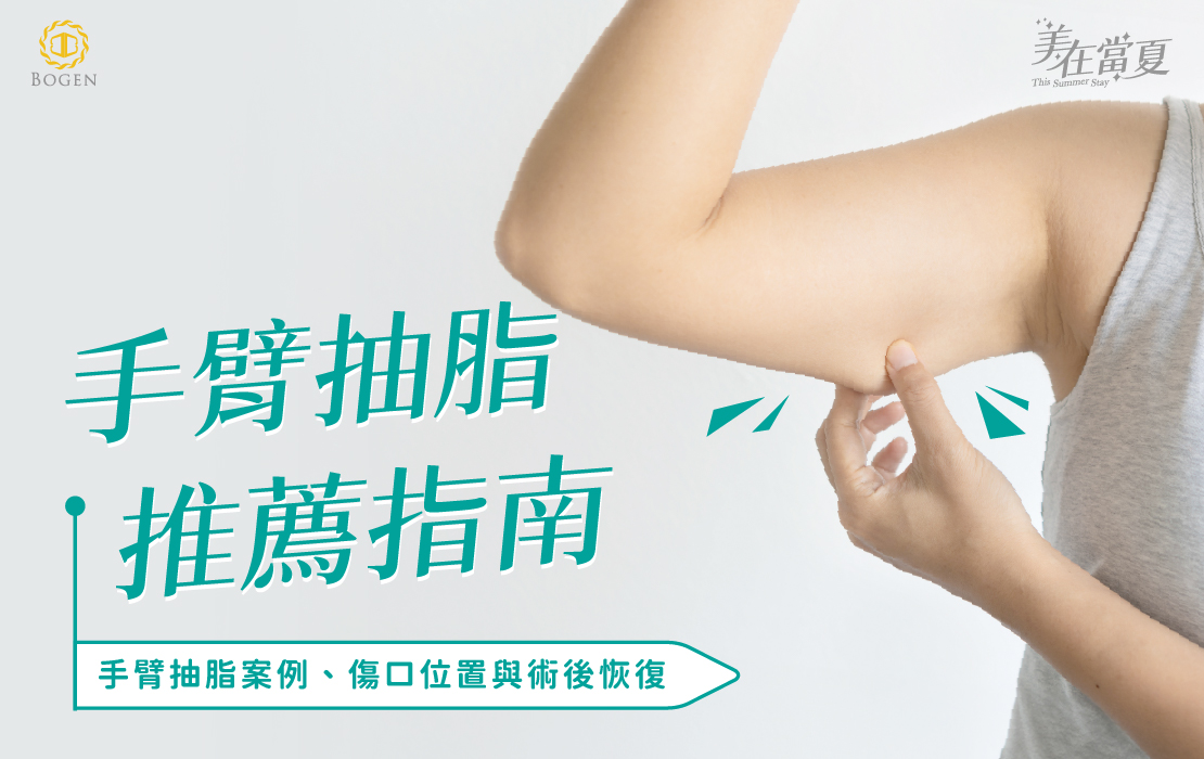 手臂抽脂推薦指南：手臂抽脂案例、傷口位置與術後恢復期